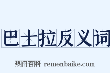 巴士拉反义词是什么意思的图片